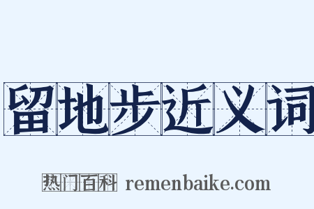 留地步近义词是什么意思的图片